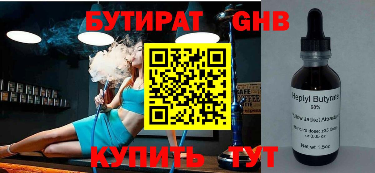 БУТИРАТ  Качканар  Бутират GHB 