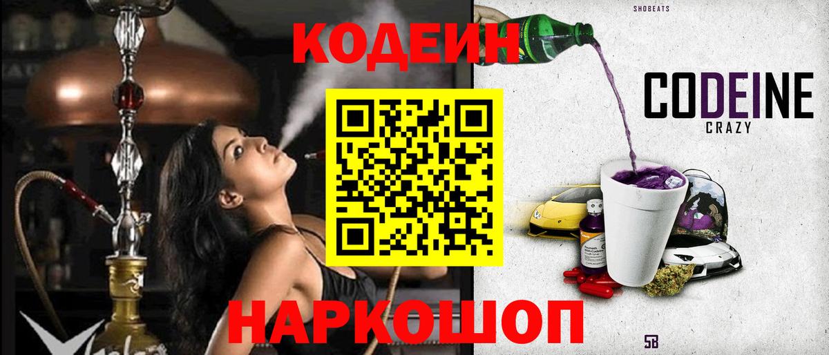 Кодеин Purple Drank  Качканар 