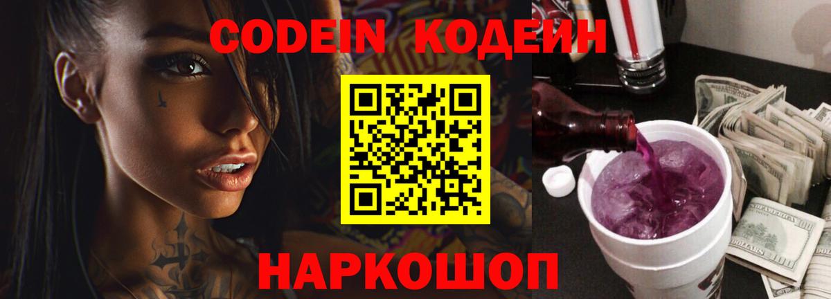 Кодеин Purple Drank Качканар